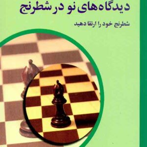 نو در شطرنج 3 300x300 - سبد خرید