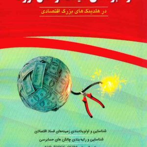 صيانت از خلق ثروت 300x300 - سبد خرید