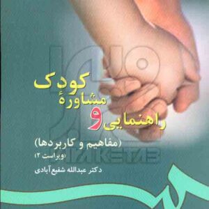 و مشاوره کودک سمت 300x300 - سبد خرید