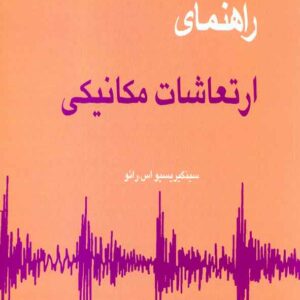 ارتعاشات مکانيکي 300x300 - سبد خرید