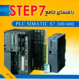 جامع step7 300x300 - سبد خرید