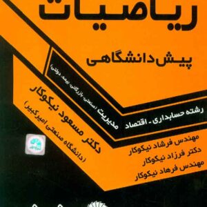 حل رياضيات پيش 1 300x300 - سبد خرید