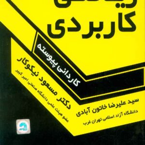 حل رياضي کاربردي 300x300 - سبد خرید