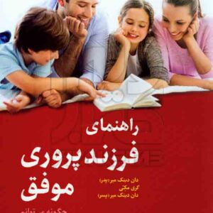فرزند پروري موفق 300x300 - سبد خرید