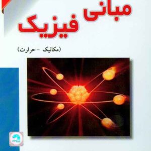 مباني فيزيک 1 300x300 - سبد خرید