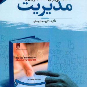 مديريت مشفقي 300x300 - سبد خرید