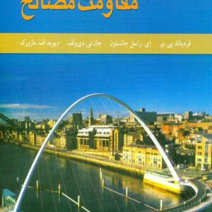 مقاومت مصالح جلد 2 300x300 - سبد خرید