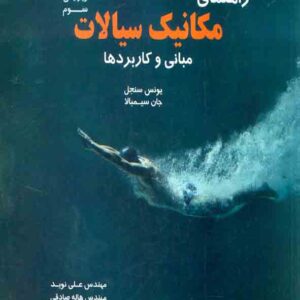 مکانيک سيالات  300x300 - سبد خرید