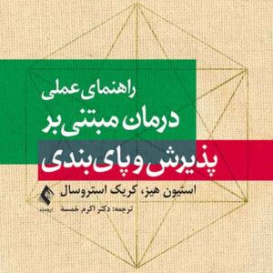 عملی درمان مبتنی 300x300 - سبد خرید
