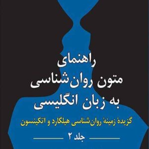 متون جلد1روانشناسی 300x300 - سبد خرید