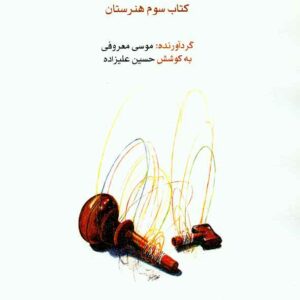 مقدماتي تار و سه تار 300x300 - سبد خرید