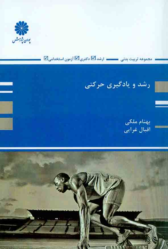 و يادگيري حرکتي پوران1 - سبد خرید