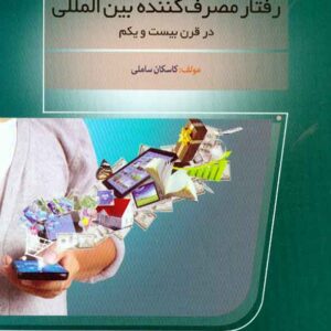 مصرف کننده بين المللي 300x300 - سبد خرید