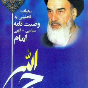 تحليلي وصيت امام دانشگاه آزاد1 300x300 - سبد خرید