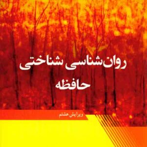 شناختي حافظه آييژ2 300x300 - سبد خرید