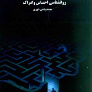 احساس و ادراک2 300x300 - سبد خرید