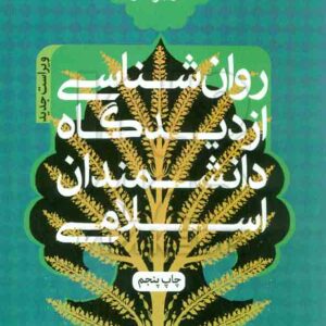 از ديدگاه دانشمندان اسامي 300x300 - سبد خرید
