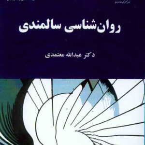 سالمندي2 300x300 - سبد خرید