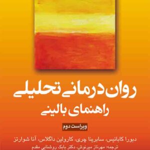 درمانی تحلیلی2 300x300 - سبد خرید
