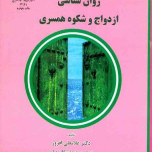 شناسي ازدواج 300x300 - سبد خرید