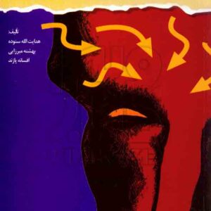 شناسي جنايي ستوده 300x300 - سبد خرید