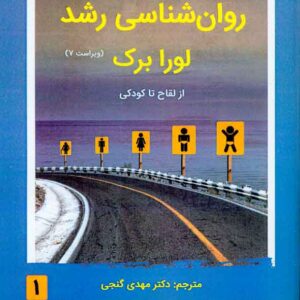 شناسي رشد جلد اول 300x300 - سبد خرید