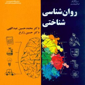 شناسي شناختي 2 300x300 - سبد خرید