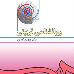 شناسی تربیتی 2 سمت 300x300 - سبد خرید