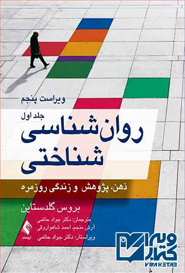 شناسی شناختی جلد اول - سبد خرید