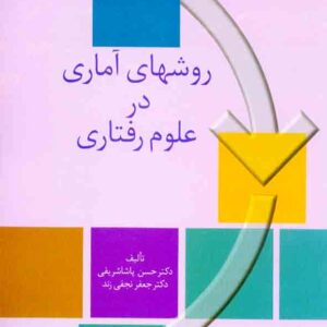 آماري در علوم رفتاري 300x300 - سبد خرید