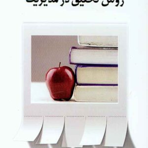 تحقيق در مديريت 300x300 - سبد خرید