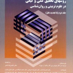 تحقيق گال جلد دوم 300x300 - سبد خرید