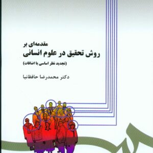 تحقیق حافظ نیا 2 سمت 300x300 - سبد خرید