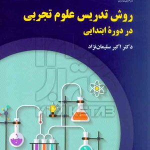 تدريس علوم تجربي  300x300 - سبد خرید