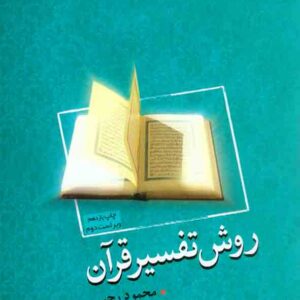 تفسير قران 300x300 - سبد خرید