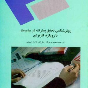شناسي تحقيق پيشرفته 300x300 - سبد خرید