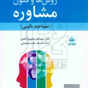 فنون مشاوره فکر نو 300x300 - سبد خرید