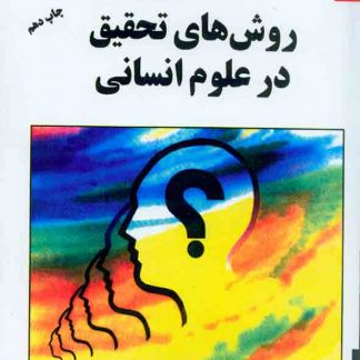 هاي تحقيق در علوم انساني2 324x324 - سبد خرید