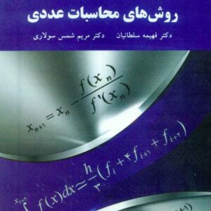 هاي محاسبات عددي 300x300 - سبد خرید
