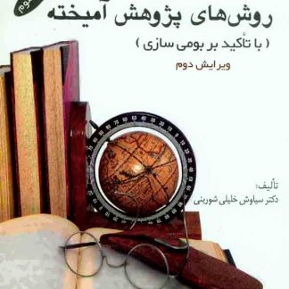 هاي پژوهش آميخته 2 324x324 - سبد خرید