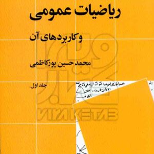 عمومي پورکاظمي  300x300 - سبد خرید