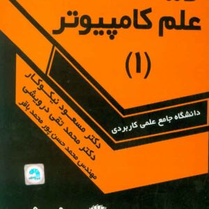 علم کامپيوتر 2 300x300 - سبد خرید
