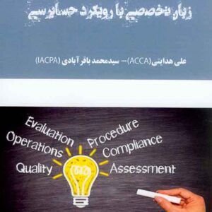 تخصصي با رويکرد حسابرسي 300x300 - سبد خرید