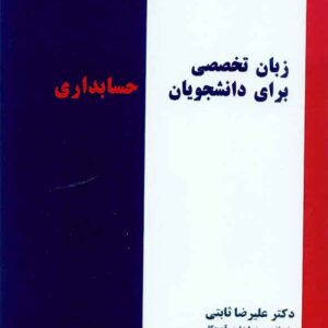 تخصصي براي دانشجويان حسابداري 300x300 - سبد خرید