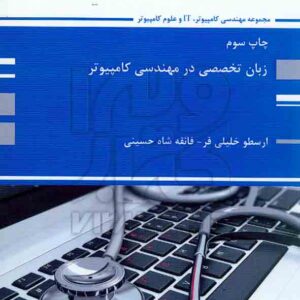 تخصصي در مهندسي کامپيوتر 300x300 - سبد خرید