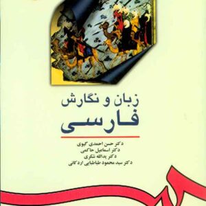 و نگارش فارسی 2 300x300 - سبد خرید