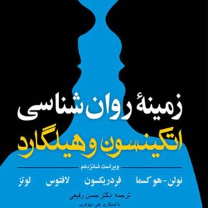 وانشناسی هیلگاردجلد 2 1 300x300 - سبد خرید
