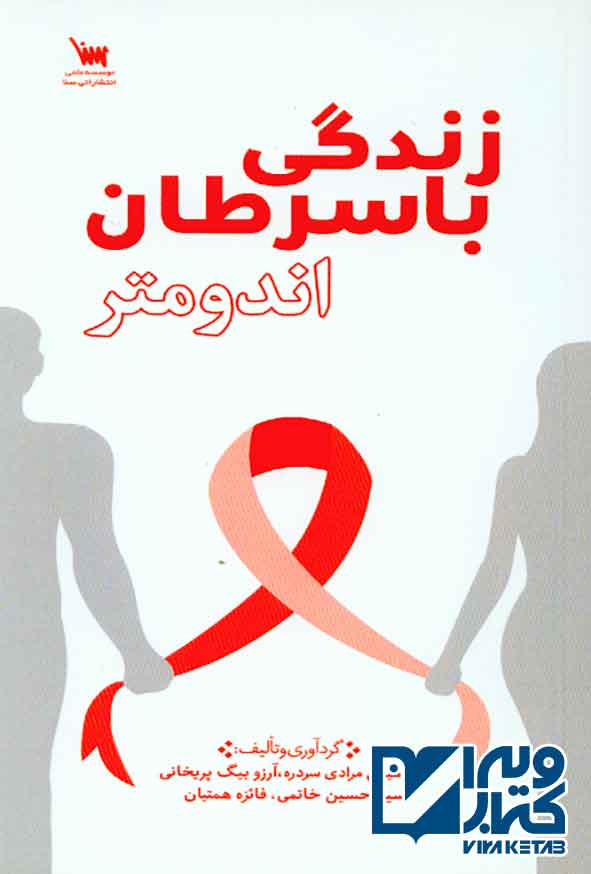 با سرطان اندومتر - سبد خرید