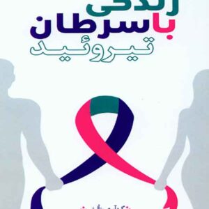 با سرطان تيروئيد 300x300 - سبد خرید