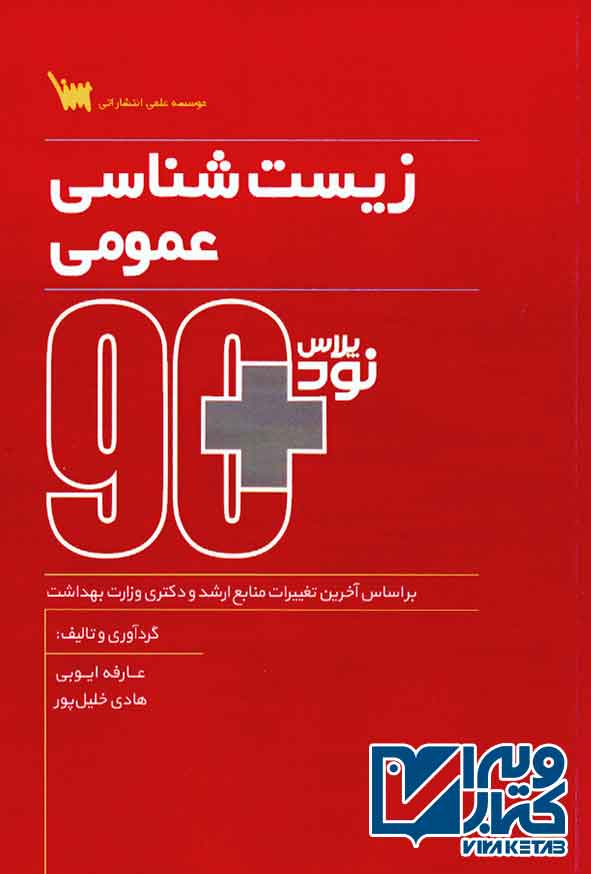 شناسي عمومي 90 - سبد خرید